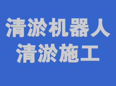 清淤機(jī)器人一站式服務(wù)解決方案